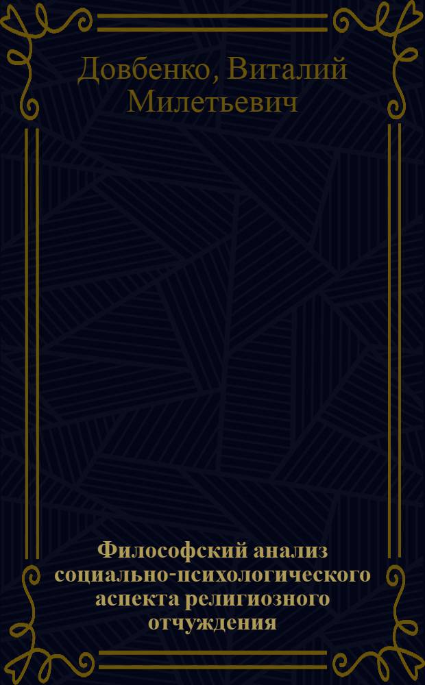 Философский анализ социально-психологического аспекта религиозного отчуждения : Автореф. дис. на соиск. учен. степ. канд. филос. наук : (09.00.06)