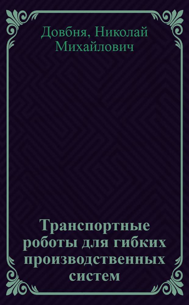 Транспортные роботы для гибких производственных систем