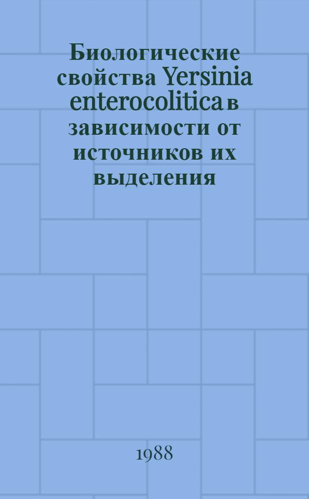 Биологические свойства Yersinia enterocolitica в зависимости от источников их выделения : Автореф. дис. на соиск. учен. степ. канд. биол. наук : (03.00.07)
