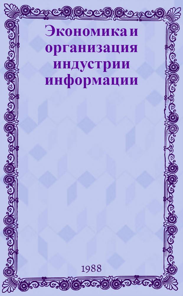 Экономика и организация индустрии информации : Учеб. пособие по спец. 07.15 "Экон. информатика и АСУ"