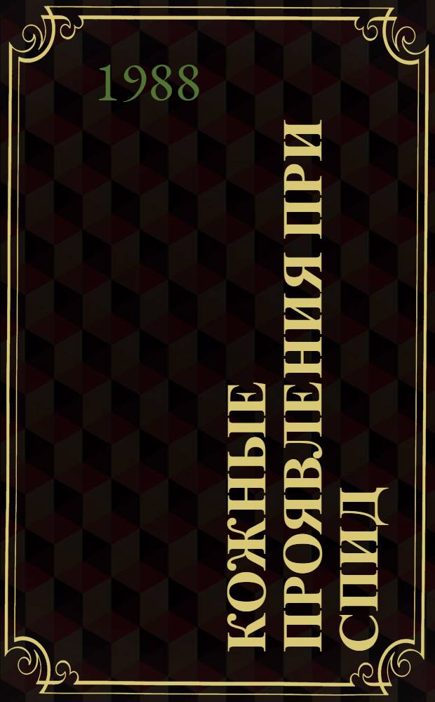 Кожные проявления при СПИД : Метод. разраб.