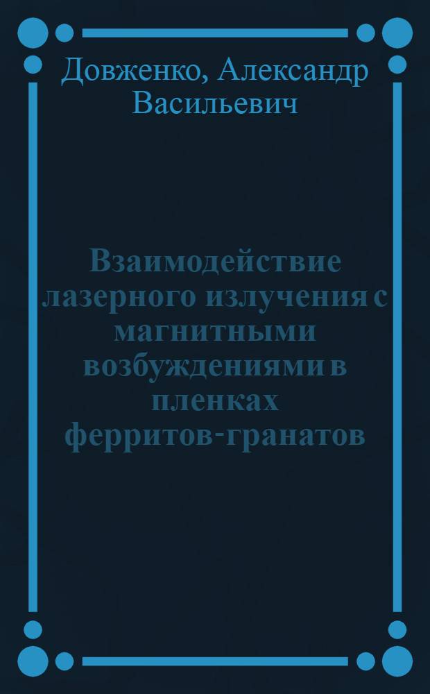 Взаимодействие лазерного излучения с магнитными возбуждениями в пленках ферритов-гранатов : Автореф. дис. на соиск. учен. степ. канд. физ.-мат. наук : (01.04.03)