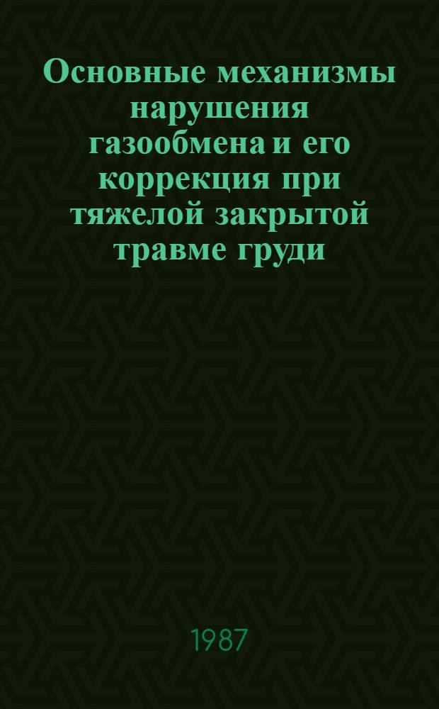Основные механизмы нарушения газообмена и его коррекция при тяжелой закрытой травме груди : Автореф. дис. на соиск. учен. степ. канд. мед. наук : (14.00.37)