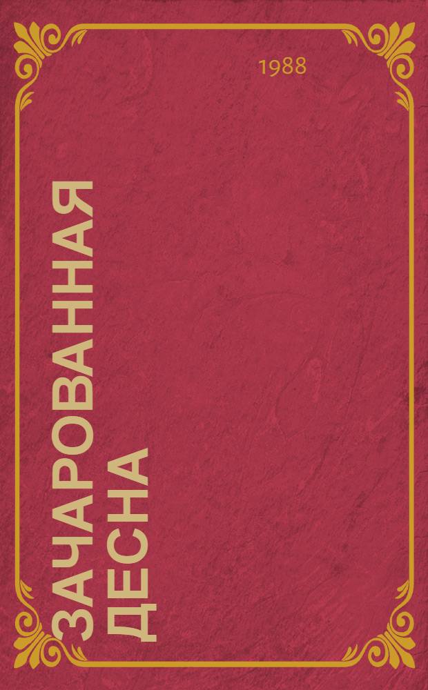 Зачарованная Десна : Киноповесть и рассказы : Для сред. и ст. шк. возраста