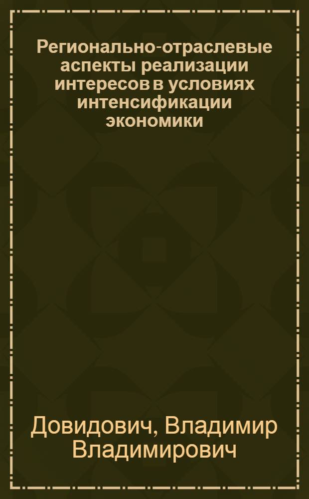 Регионально-отраслевые аспекты реализации интересов в условиях интенсификации экономики : Автореф. дис. на соиск. учен. степ. канд. экон. наук : (08.00.01)