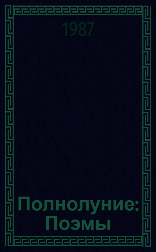Полнолуние : Поэмы