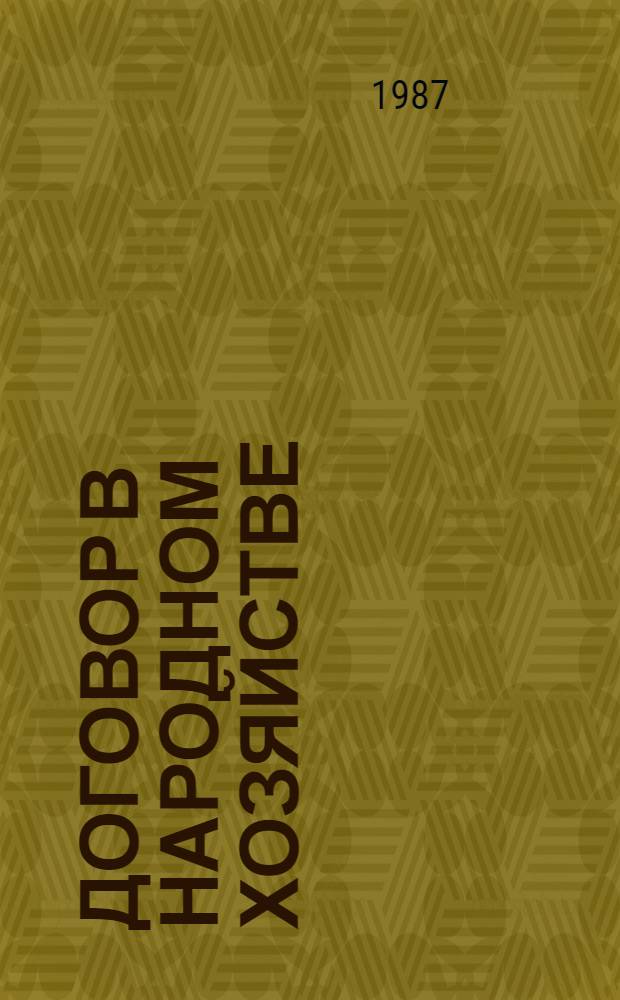 Договор в народном хозяйстве : (Вопр. общ. теории)