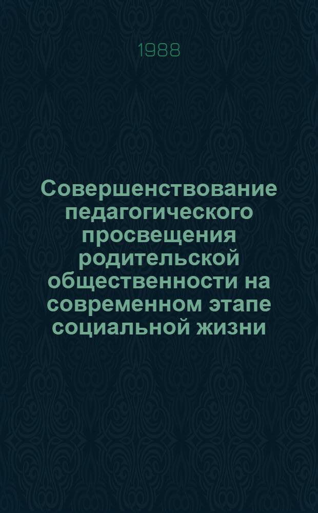 Совершенствование педагогического просвещения родительской общественности на современном этапе социальной жизни : (На материалах ГССР) : Автореф. дис. на соиск. учен. степ. канд. пед. наук : (13.00.01)