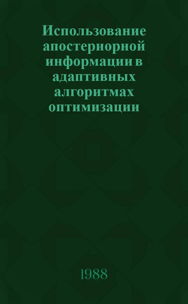 Использование апостериорной информации в адаптивных алгоритмах оптимизации : Автореф. дис. на соиск. учен. степ. канд. физ.-мат. наук : (01.01.09)