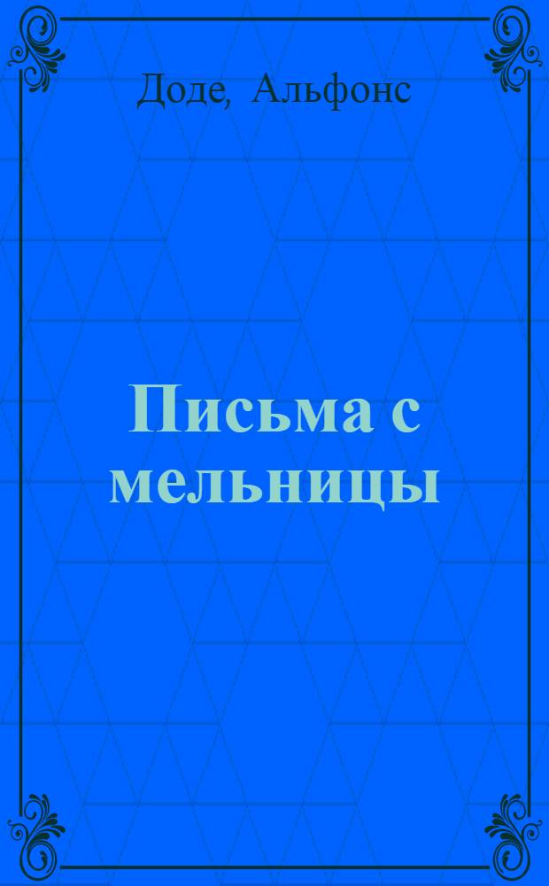Письма с мельницы : Рассказы : Для сред. и ст. шк. возраста