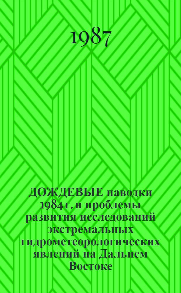 ДОЖДЕВЫЕ паводки 1984 г. и проблемы развития исследований экстремальных гидрометеорологических явлений на Дальнем Востоке