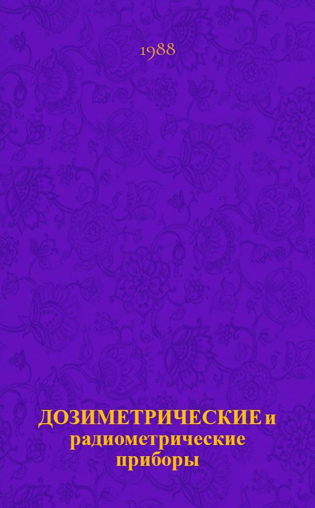ДОЗИМЕТРИЧЕСКИЕ и радиометрические приборы : Отрасл. кат
