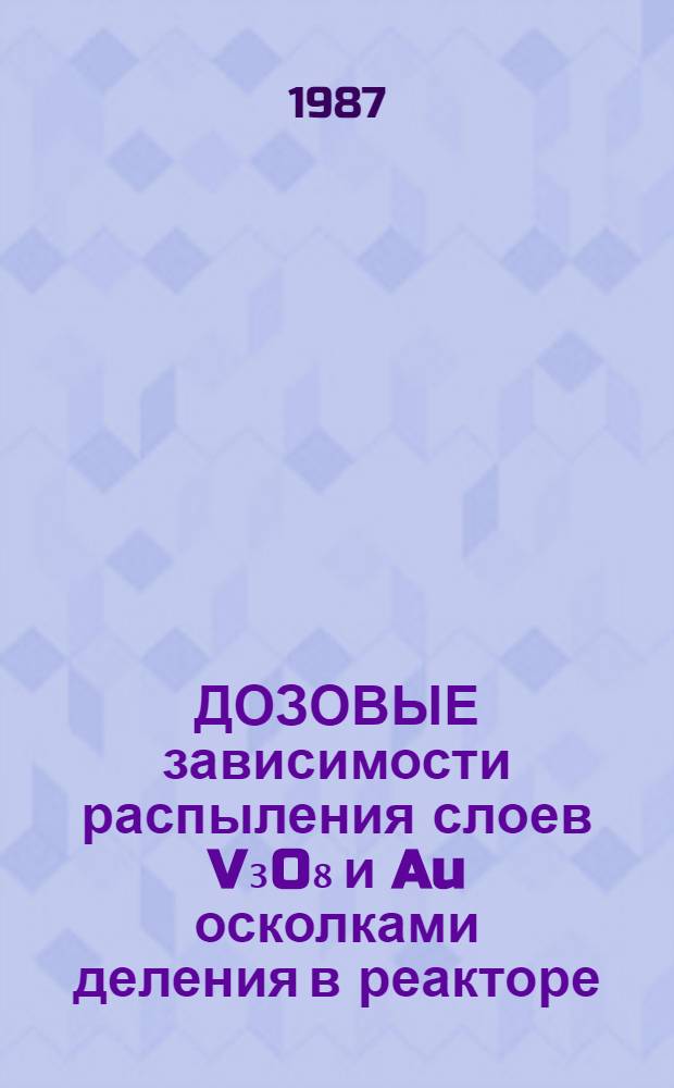 ДОЗОВЫЕ зависимости распыления слоев V₃O₈ и Au осколками деления в реакторе