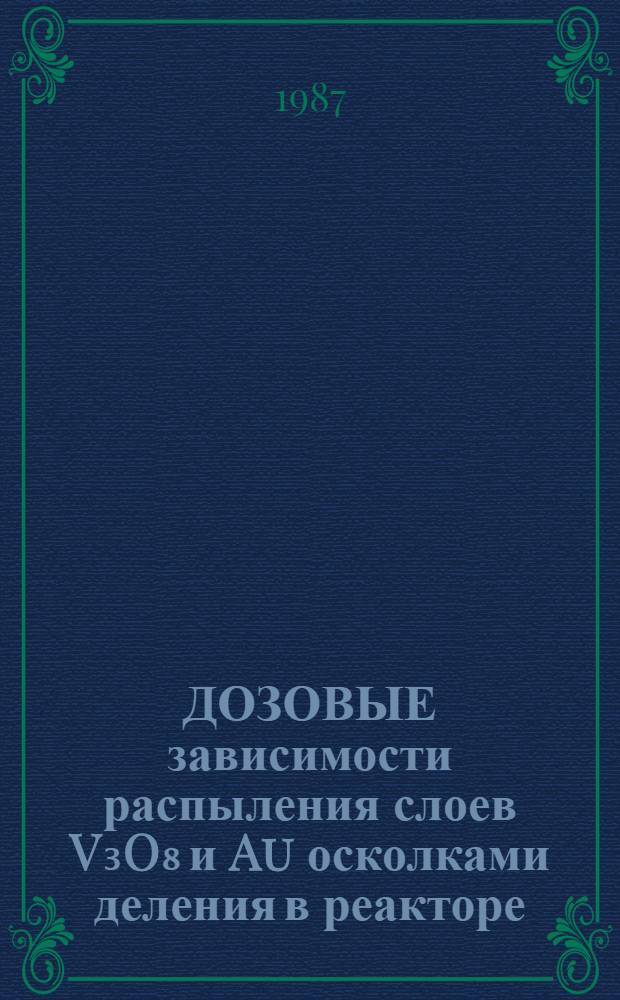ДОЗОВЫЕ зависимости распыления слоев V₃O₈ и Au осколками деления в реакторе