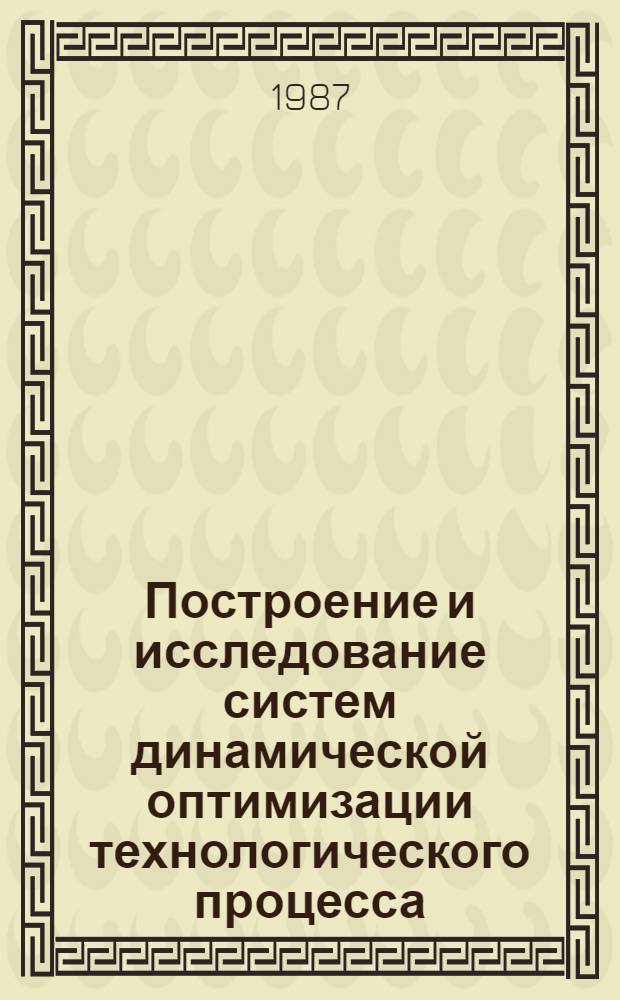 Построение и исследование систем динамической оптимизации технологического процесса, основанных на прогнозировании неквадратического критерия качества на скользящем интервале времени : Автореф. дис. на соиск. учен. степ. канд. техн. наук : (01.01.11)