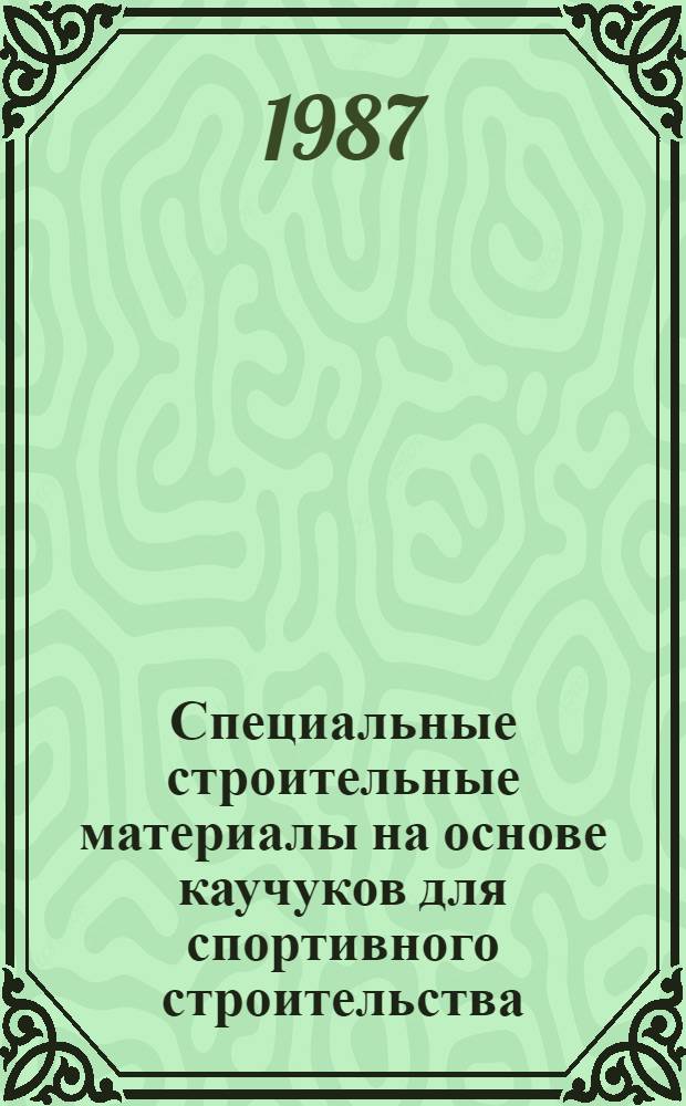 Специальные строительные материалы на основе каучуков для спортивного строительства : Автореф. дис. на соиск. учен. степ. к. т. н