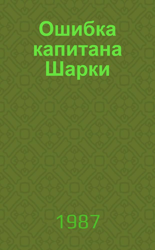 Ошибка капитана Шарки : Рассказы : Для сред. шк. возраста : Перевод