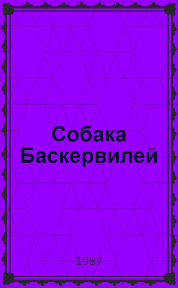Собака Баскервилей; Рассказы: Пер. с англ. / Артур Конан Дойль; Худож. А. Белюкин