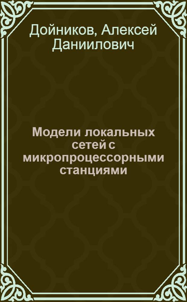 Модели локальных сетей с микропроцессорными станциями : Автореф. дис. на соиск. учен. степ. канд. техн. наук : (05.12.14)