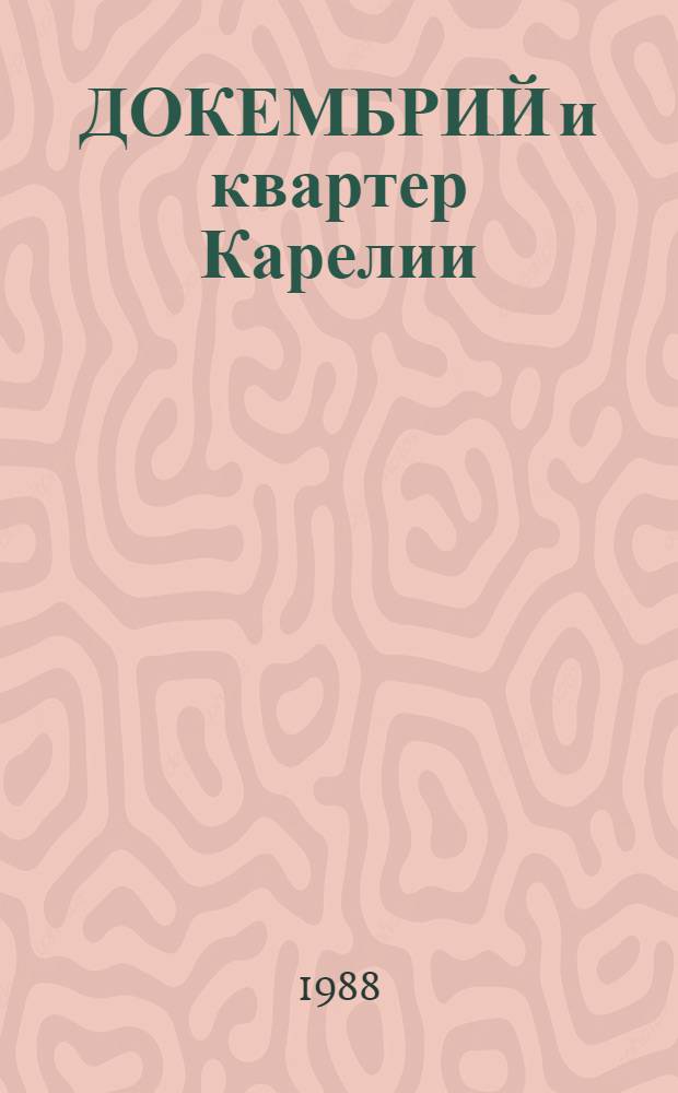 ДОКЕМБРИЙ и квартер Карелии : (Минералогия, металлогения и технология использ. минер. сырья) : Оператив.-информ. материалы
