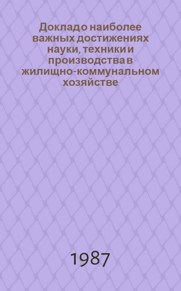Доклад о наиболее важных достижениях науки, техники и производства в жилищно-коммунальном хозяйстве