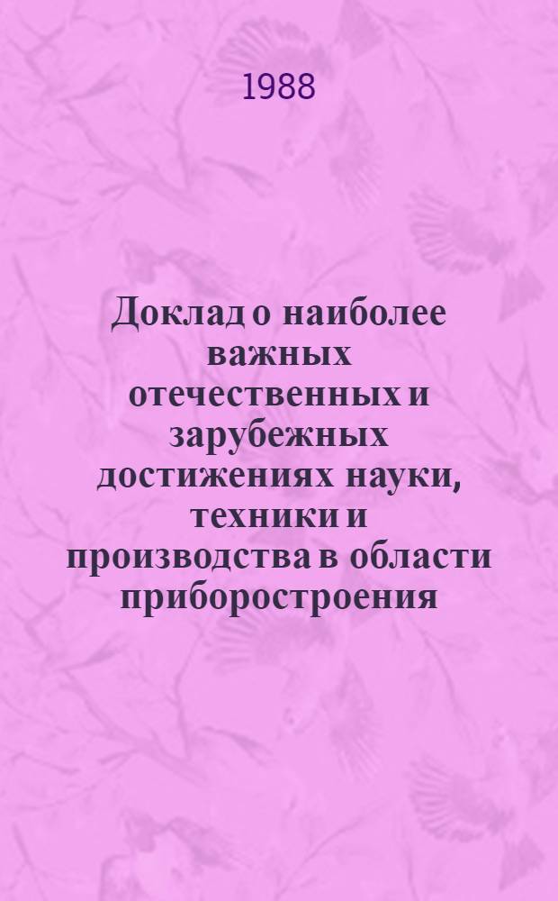 Доклад о наиболее важных отечественных и зарубежных достижениях науки, техники и производства в области приборостроения