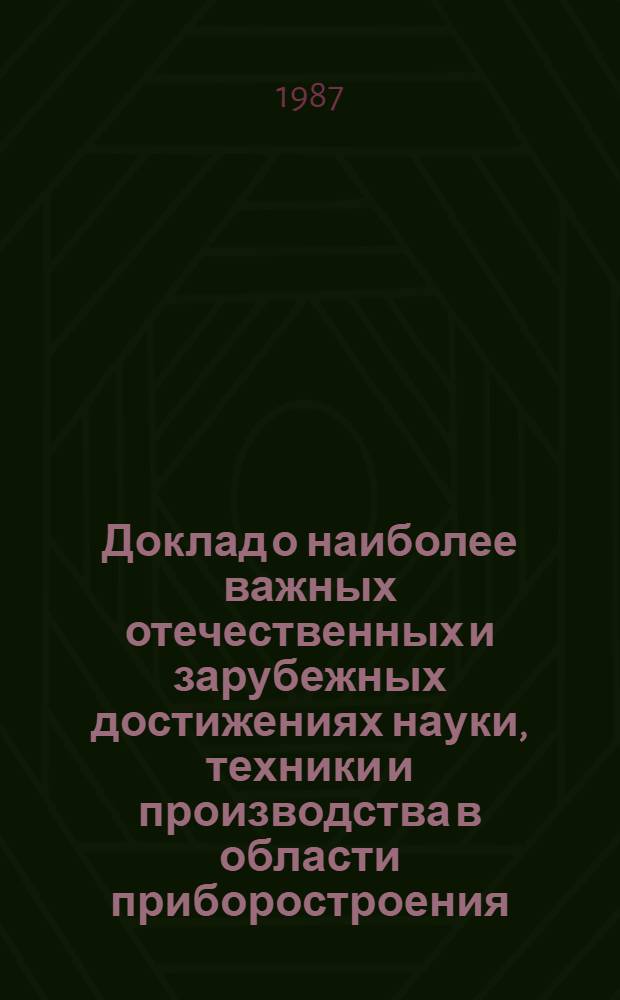 Доклад о наиболее важных отечественных и зарубежных достижениях науки, техники и производства в области приборостроения