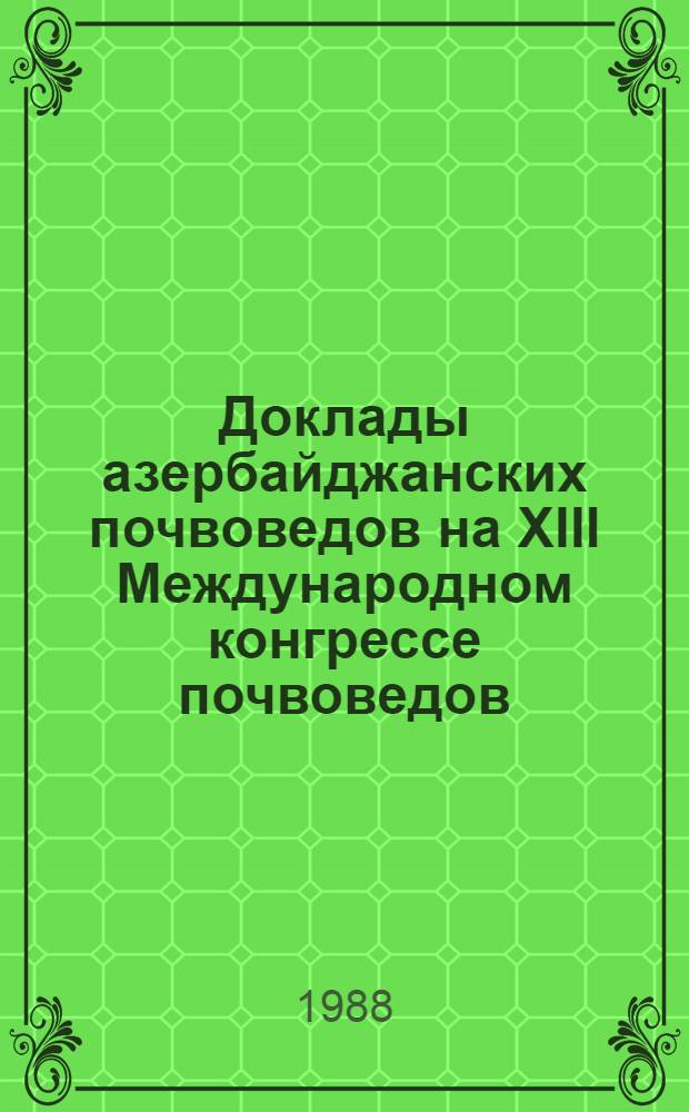 Доклады азербайджанских почвоведов на XIII Международном конгрессе почвоведов
