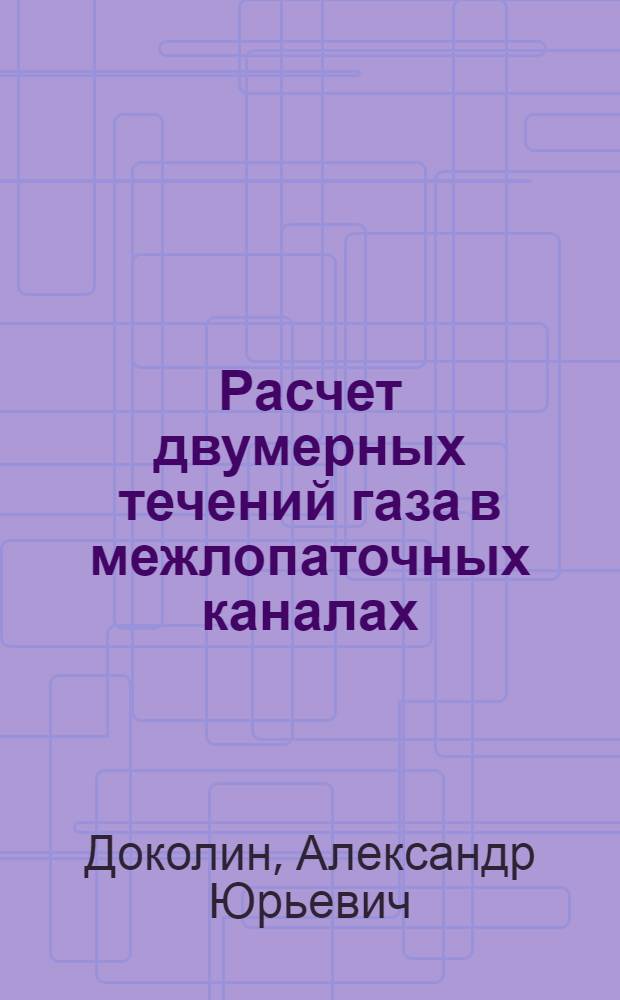 Расчет двумерных течений газа в межлопаточных каналах