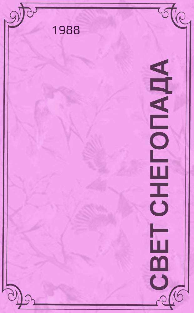 Свет снегопада : Стихи