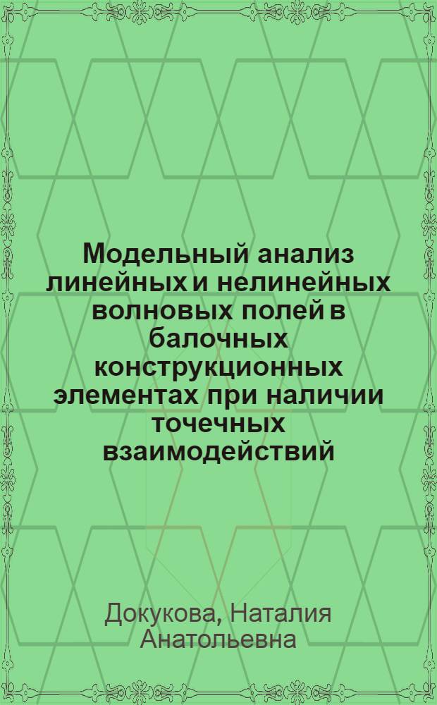 Модельный анализ линейных и нелинейных волновых полей в балочных конструкционных элементах при наличии точечных взаимодействий : Автореф. дис. на соиск. учен. степ. канд. физ.-мат. наук : (01.02.06; 01.02.04)