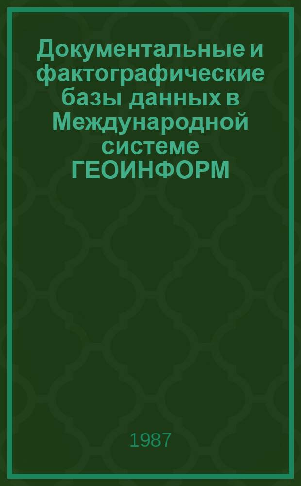 Документальные и фактографические базы данных в Международной системе ГЕОИНФОРМ : (Сб. науч. тр.)