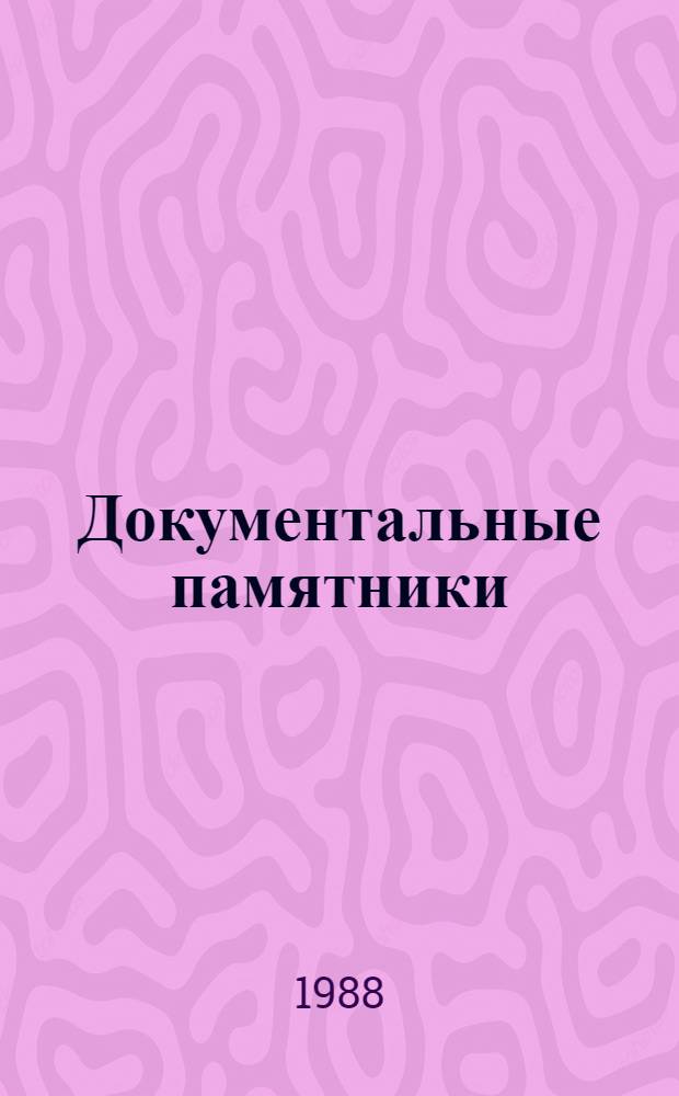 Документальные памятники: выявление, учет, использование : Учеб. пособие для вузов по спец. "История