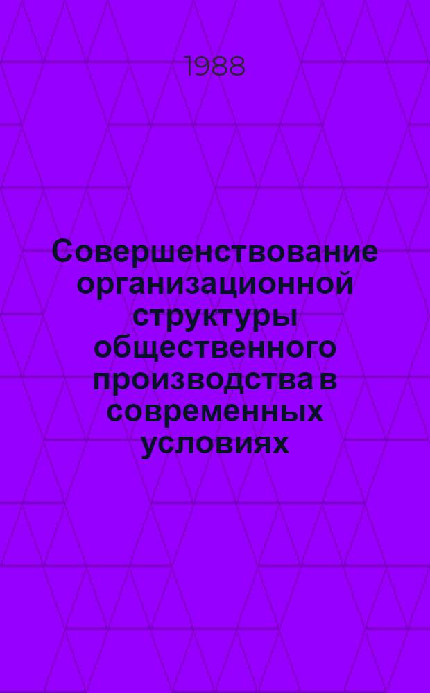 Совершенствование организационной структуры общественного производства в современных условиях : Автореф. дис. на соиск. учен. степ. канд. экон. наук : (08.00.01)