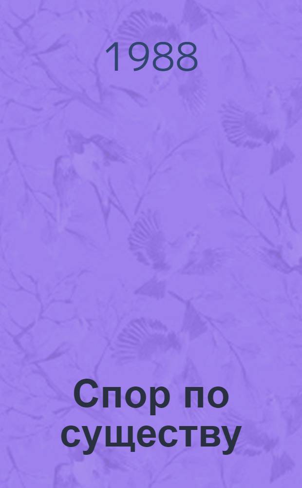 Спор по существу : Сценарий агитпредставления