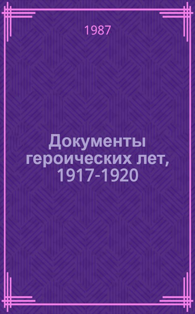 Документы героических лет, 1917-1920