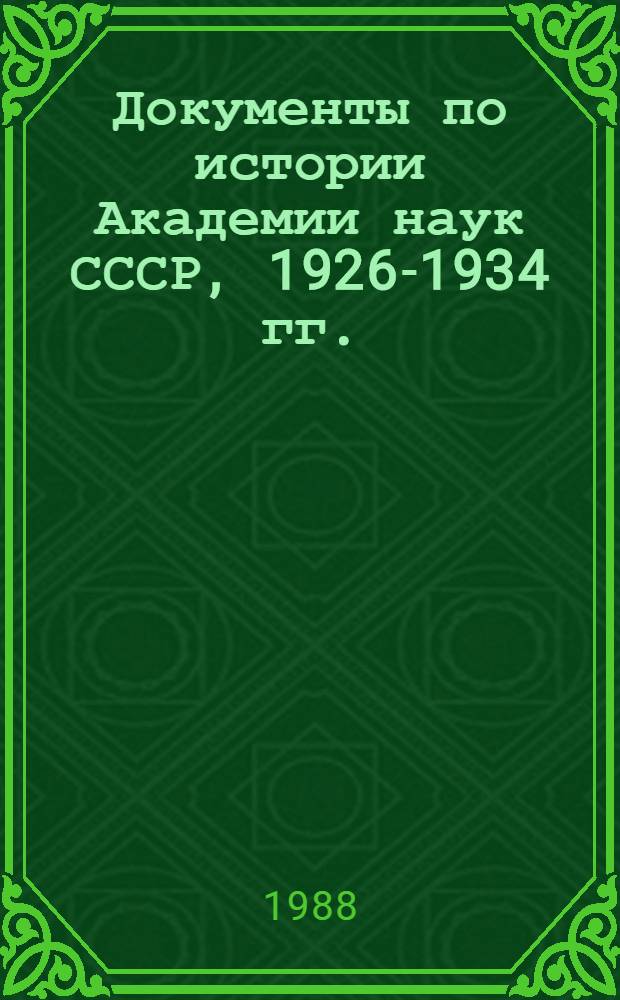 Документы по истории Академии наук СССР, 1926-1934 гг.