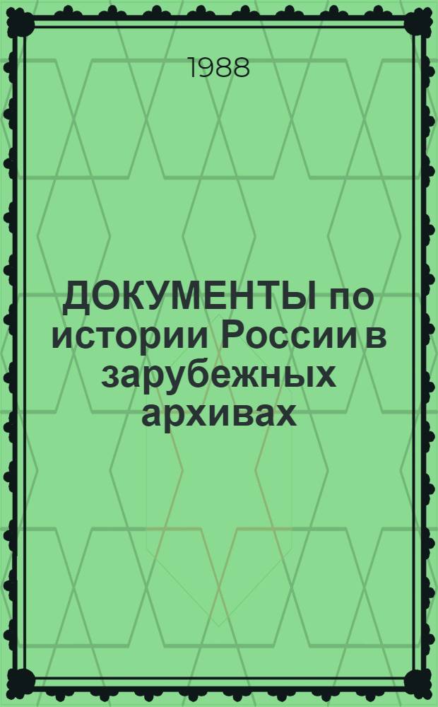 ДОКУМЕНТЫ по истории России в зарубежных архивах : Аналит. обзор