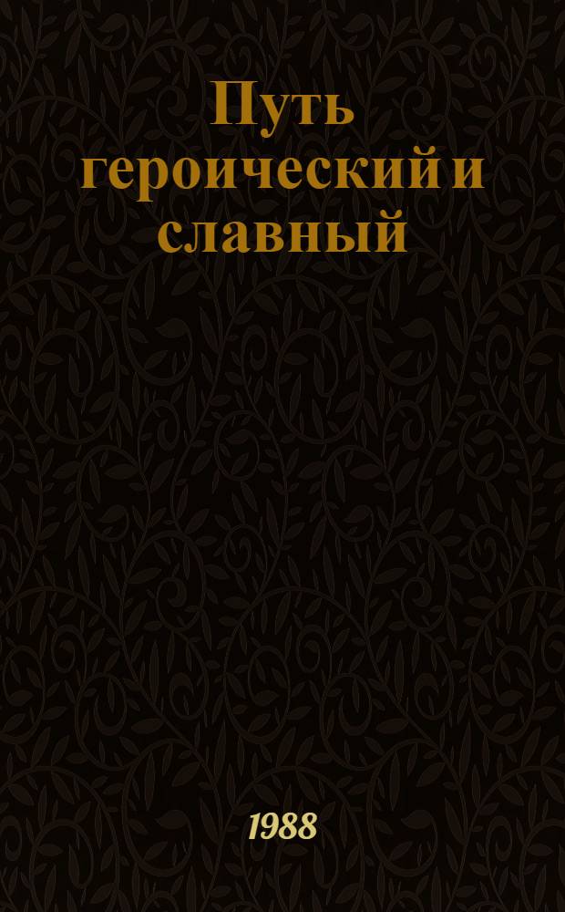 Путь героический и славный : Ист.-публицист. очерк о мотострелковой Тихоокеан. Краснознам. ордена Кутузова дивизии