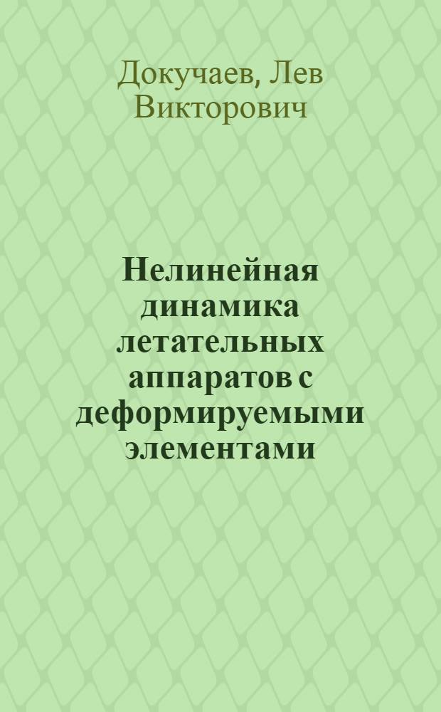 Нелинейная динамика летательных аппаратов с деформируемыми элементами