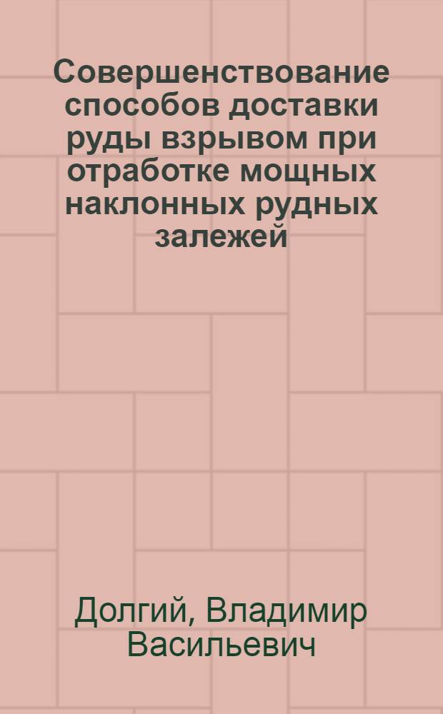 Совершенствование способов доставки руды взрывом при отработке мощных наклонных рудных залежей : Автореф. дис. на соиск. учен. степ. к. т. н