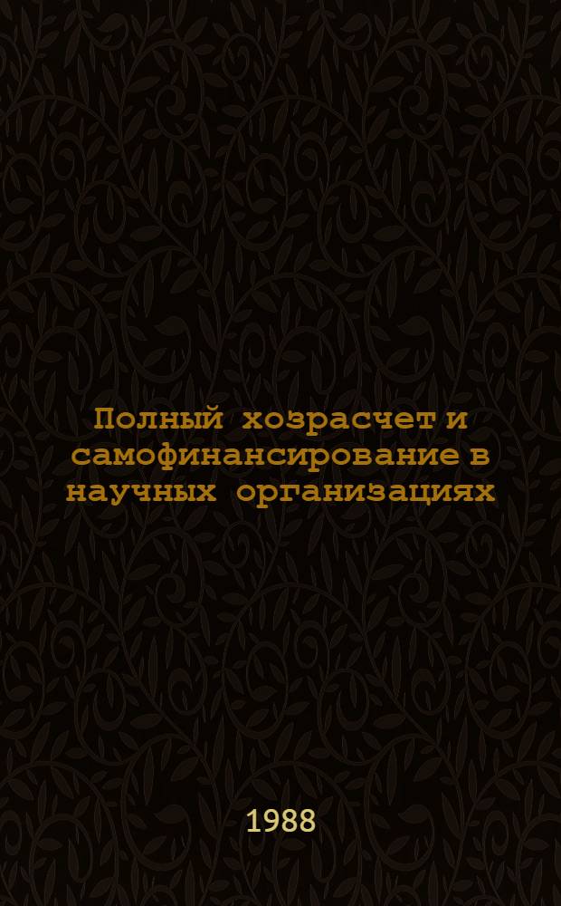 Полный хозрасчет и самофинансирование в научных организациях : (На прим. Минтяжмаша) : Метод. материал в помощь лектору