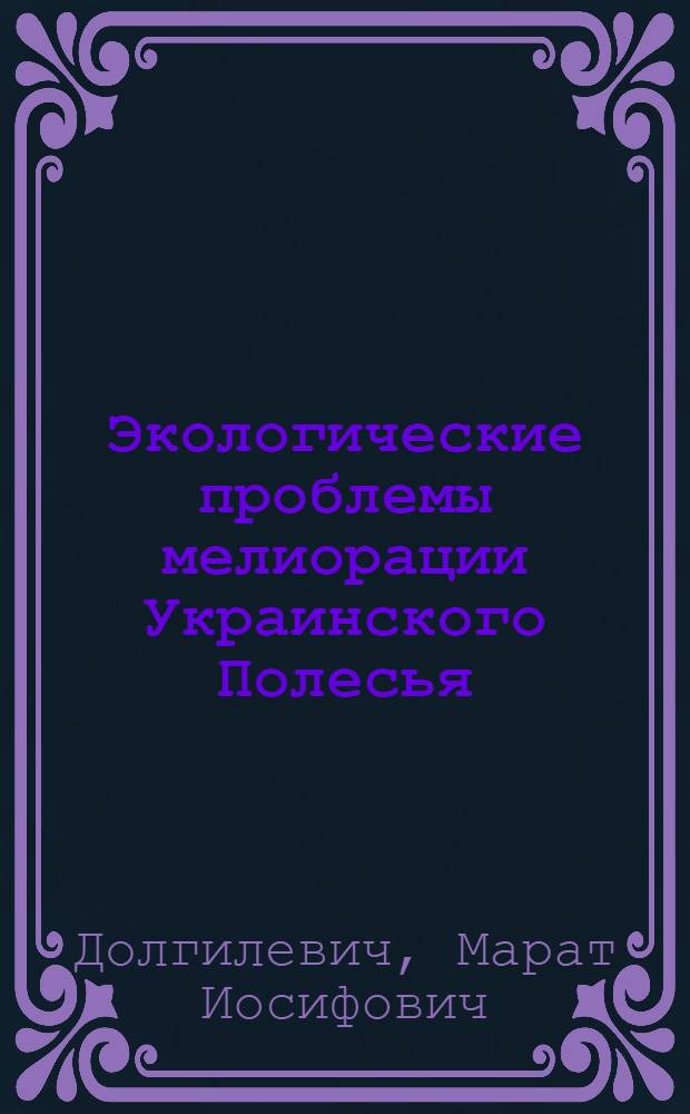 Экологические проблемы мелиорации Украинского Полесья : Лекция
