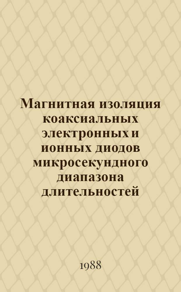 Магнитная изоляция коаксиальных электронных и ионных диодов микросекундного диапазона длительностей : Автореф. дис. на соиск. учен. степ. канд. физ.-мат. наук : (01.04.08)