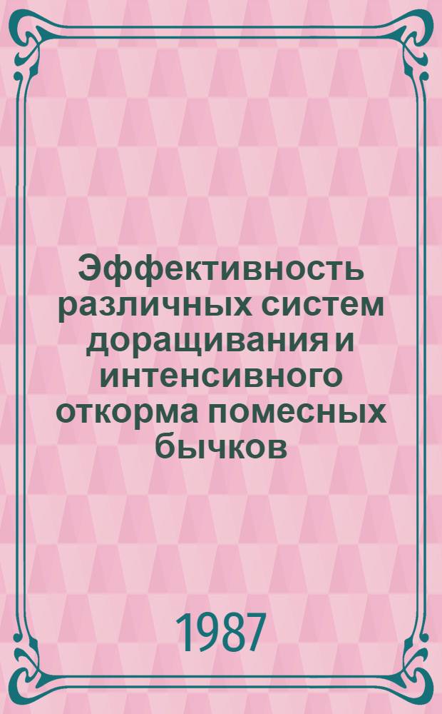 Эффективность различных систем доращивания и интенсивного откорма помесных бычков (Герефордская х Симментальская) и оценка их мясной продуктивности : Автореф. дис. на соиск. учен. степ. к. с.-х. н