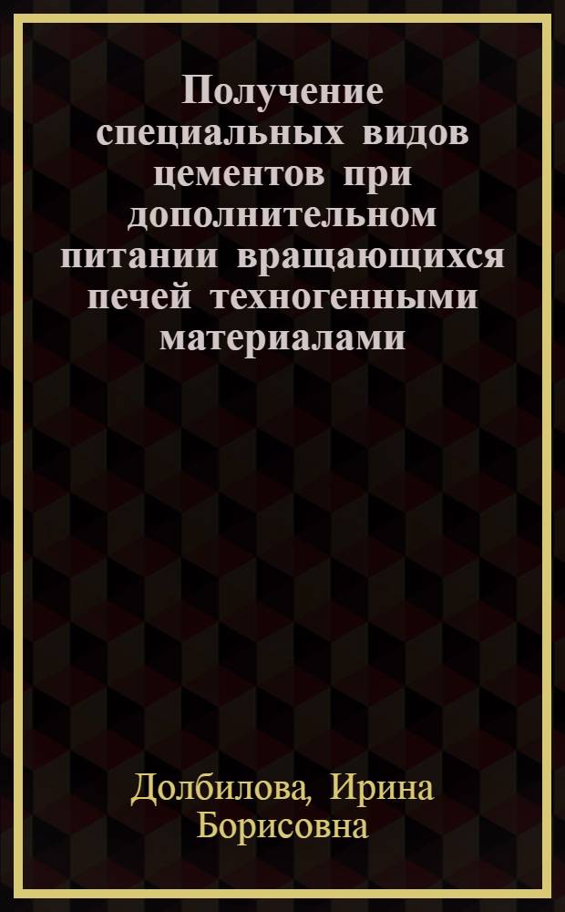 Получение специальных видов цементов при дополнительном питании вращающихся печей техногенными материалами : Автореф. дис. на соиск. учен. степ. канд. техн. наук : (05.17.11)