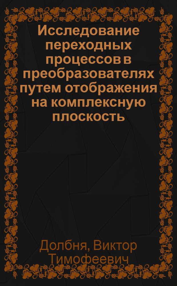 Исследование переходных процессов в преобразователях путем отображения на комплексную плоскость