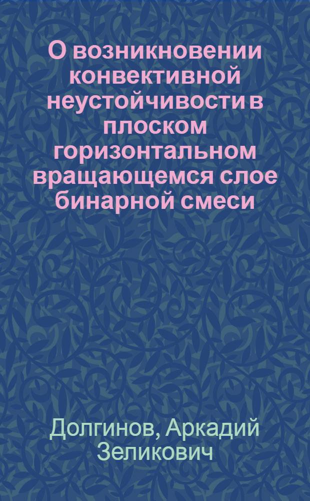 О возникновении конвективной неустойчивости в плоском горизонтальном вращающемся слое бинарной смеси
