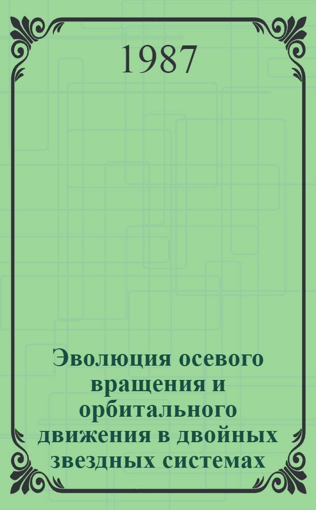 Эволюция осевого вращения и орбитального движения в двойных звездных системах