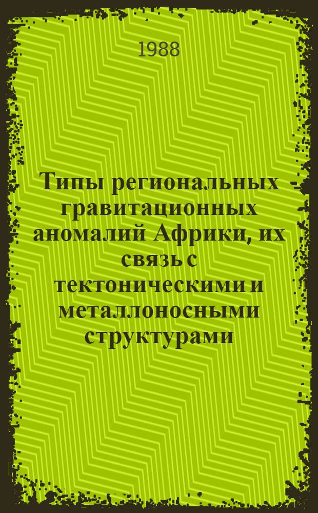 Типы региональных гравитационных аномалий Африки, их связь с тектоническими и металлоносными структурами